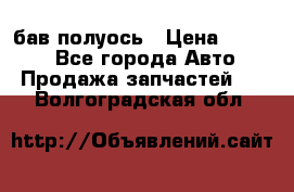  Baw бав полуось › Цена ­ 1 800 - Все города Авто » Продажа запчастей   . Волгоградская обл.